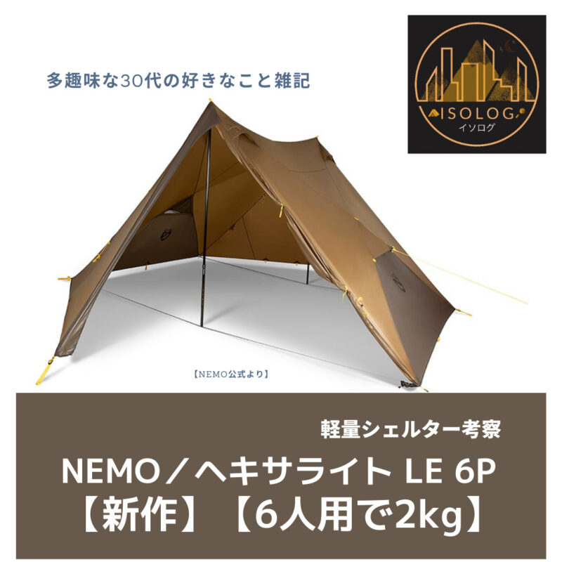軽量シェルター考察【NEMO／ヘキサライト LE 6P】【新作】【6人用で2kg 